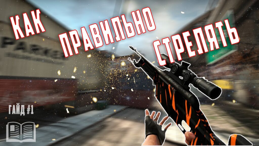 Фото 42 — Как правильно стрелять в CS:GO