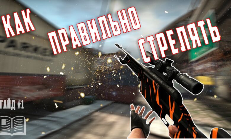 Photo of Как правильно стрелять в CS:GO